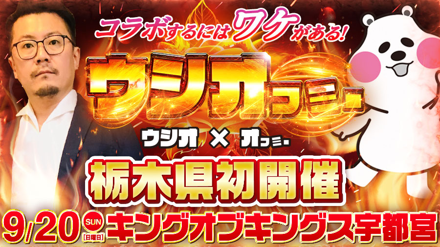 超速報 9 日 ウシオフミー栃木県初開催 初回はキングオブキングス宇都宮 特集記事 パチスロ パチンコイベントオフ会