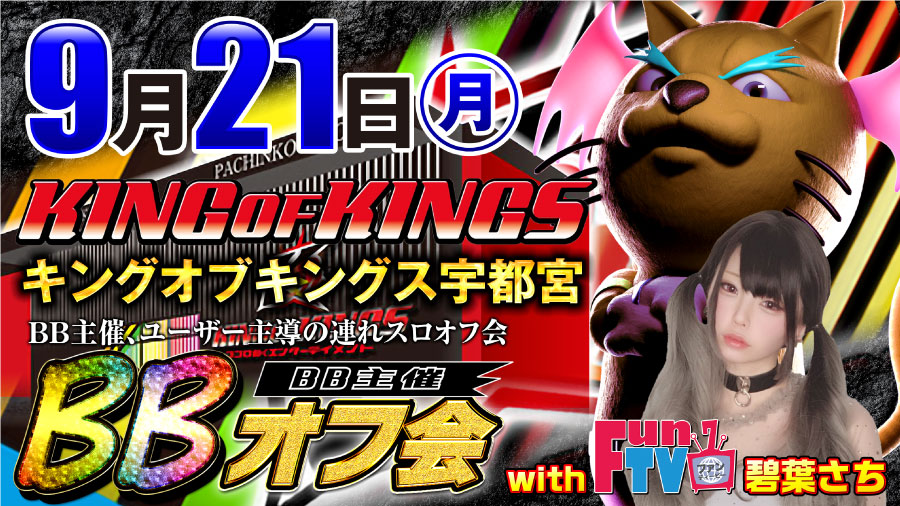 9 21 月 祝 キングオブキングス宇都宮bbオフ会with碧葉さち Funtv 開催決定 連休中はこの店舗から目が離せない 特集記事 パチスロ パチンコイベントオフ会