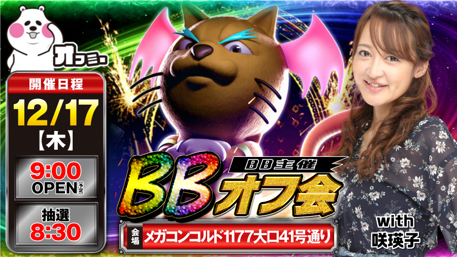 12 17 木 メガコンコルド1177大口41号通りbbオフ会with咲瑛子オフミーレポート 愛知 結果レポート パチスロ パチンコイベントオフ会