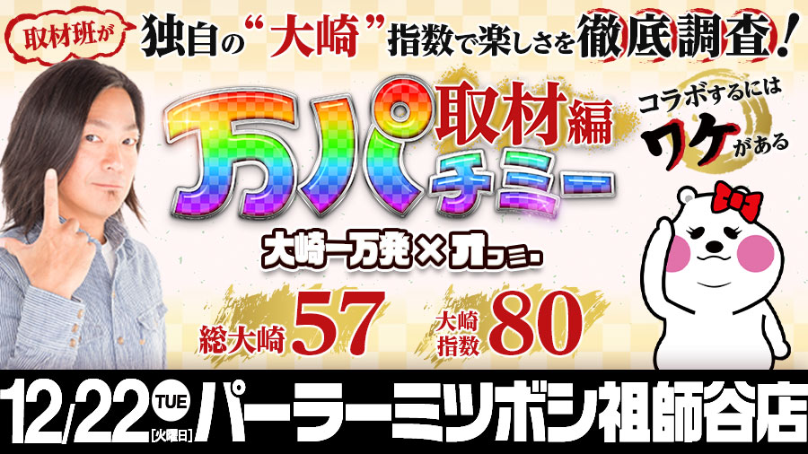 大崎指数80 昨日を超える源さんの盛り上がりを確認 なんと8 5大崎を達成した台も 12 22 パーラーミツボシ祖師谷店 東京 結果レポート パチスロ パチンコイベントオフ会