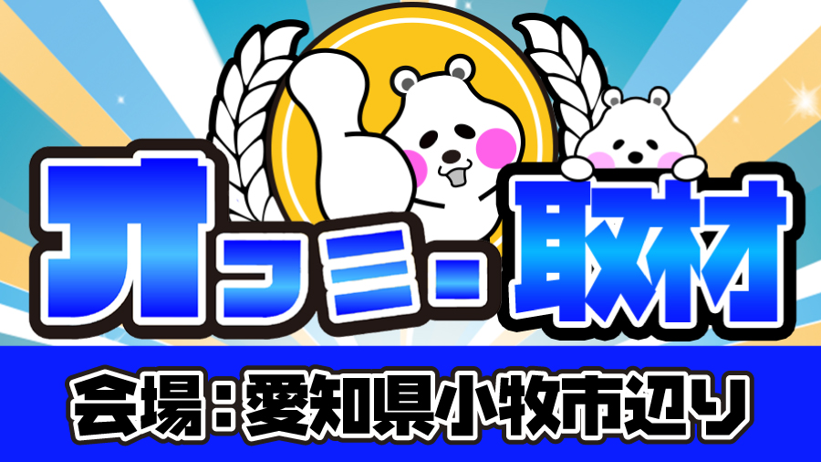 【2020年12月2日】愛知県小牧市辺り オフミー取材 結果レポート