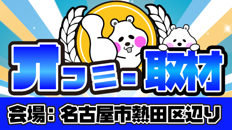 12 5 土 名古屋市熱田区辺りオフミー編集部の取材レポート 愛知 結果レポート パチスロ パチンコイベントオフ会