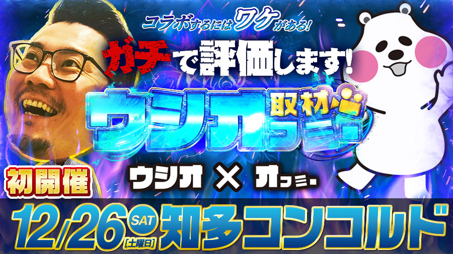 ウシッ 4 ウシオフミー取材初開催 モンハンワールド 3台 まどマギ2 4台が評価基準をクリア 12 26 愛知 結果レポート パチスロ パチンコイベントオフ会