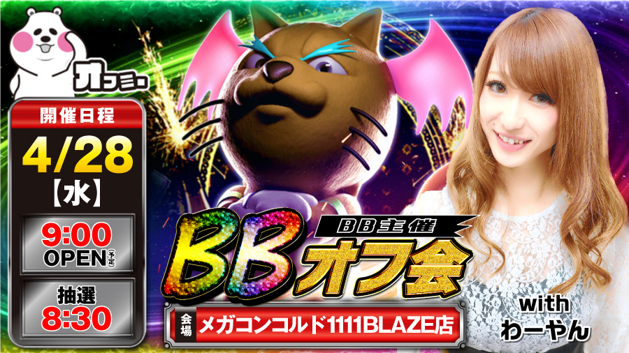 【2021年4月28日】メガコンコルド1111BLAZE BBオフ会 結果レポート