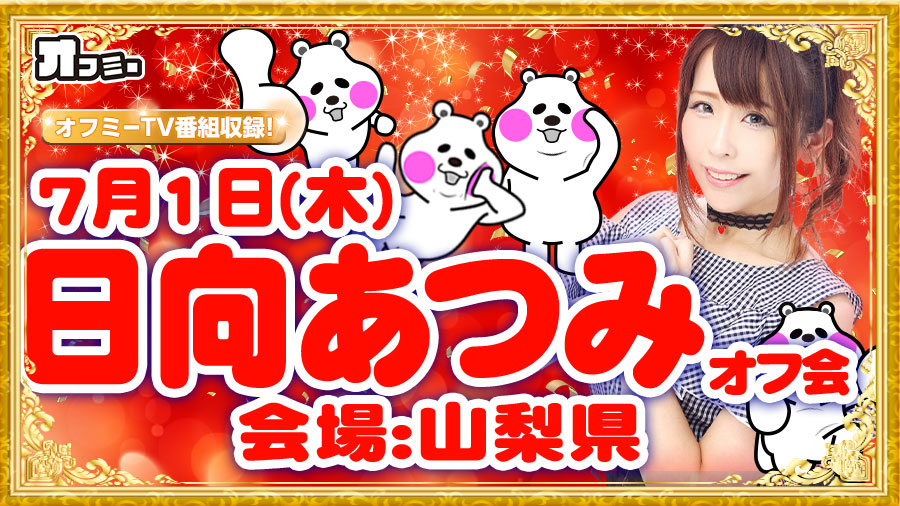 【2021年7月1日】山梨県 オフミー 結果レポート