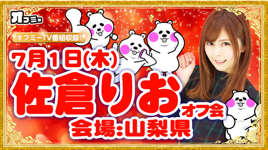 【2021年7月1日】山梨県 オフミー 結果レポート