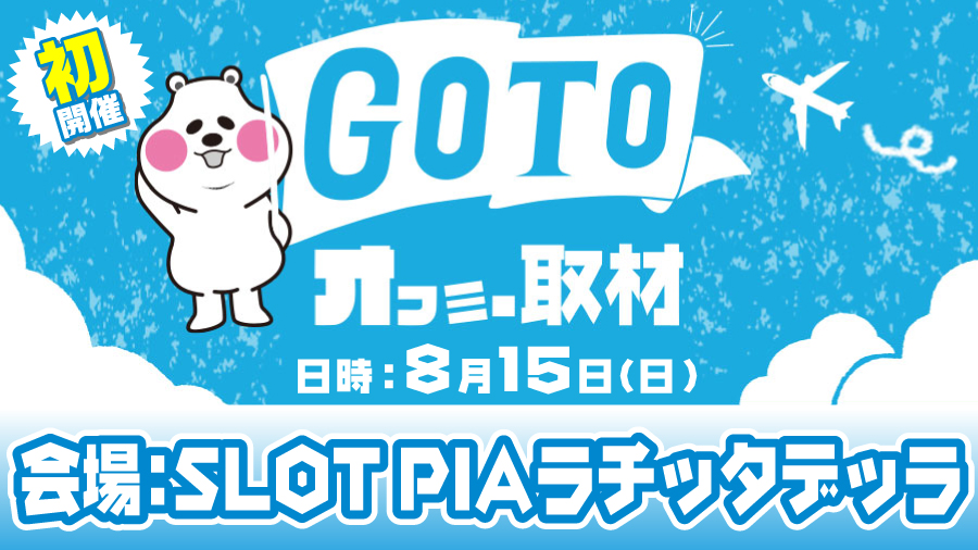 【2021年8月15日】SLOT PIAラチッタデッラ GOTOオフミー 結果レポート