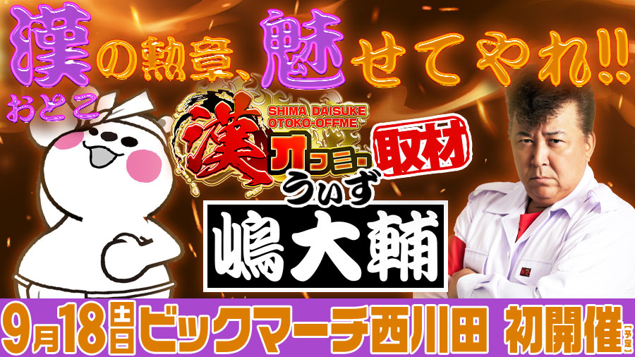 漢オフミー取材with嶋大輔 鬼浜狂闘 が漢気を魅せつけ平均約 4 533ptを獲得 ピックアップ機種それぞれに見所あり 9 18 ビックマーチ西川田 栃木 結果レポート パチスロ パチンコイベントオフ会