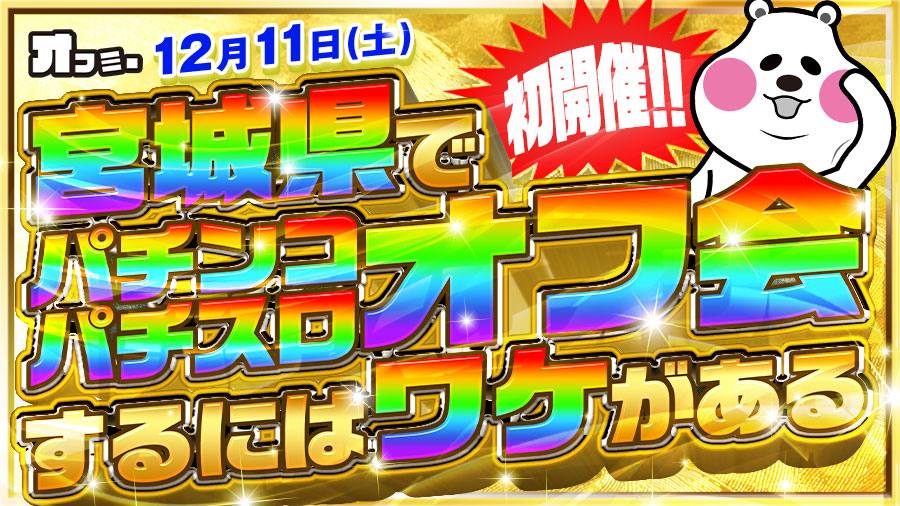 宮城でオフミー 12月11日 土 仙台市青葉区中央abcマート様近くの店舗 でオフミー取材開催 宮城でパチンコ パチスロオフ会 特集記事 パチスロ パチンコイベントオフ会