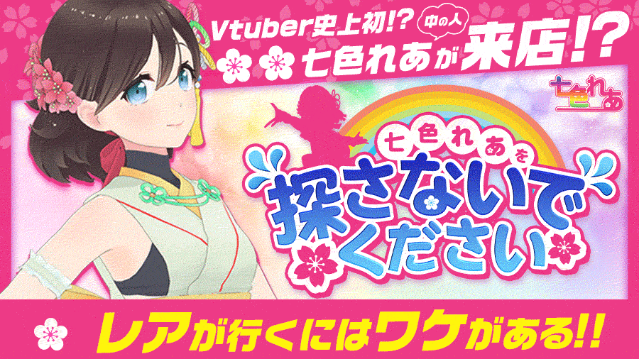 VTuber「七色れあ」の中の人がまさかの来店!? 🌈🌸おなじみのお騒がせ来店『七色れあを探さないでください』✨ 🌈🌸『ぱちんこに挑戦!!してみた』も必見!!✨