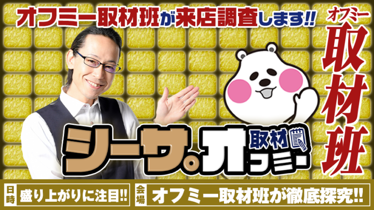【シーサ。オフミー取材!!】取材班が気になる箇所を探します！ 開催するにはワケがある!!【シーサ。×オフミーの灼熱コラボ企画】