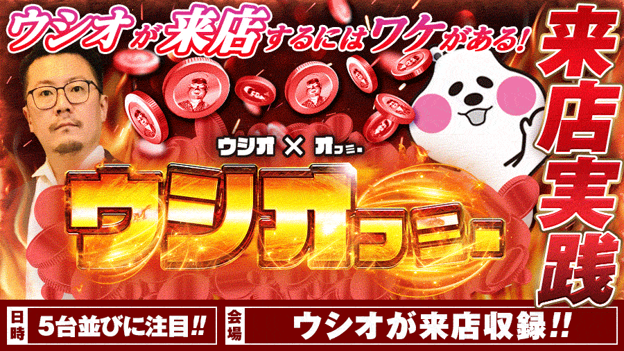 【ウシオフミー取材!!】取材班が5台並び×複数機種を探します！開催するにはワケがある!!【ウシオ×オフミーの灼熱コラボ企画】