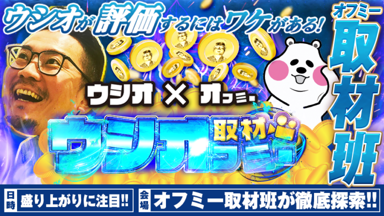 【ウシオフミー取材!!】取材班が盛り上がっている機種を探します！開催するにはワケがある!!【ウシオ×オフミーの灼熱コラボ企画】