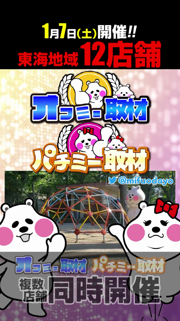 【1月7日】マリオン羽島インター北店 パチミー取材 取材予定
