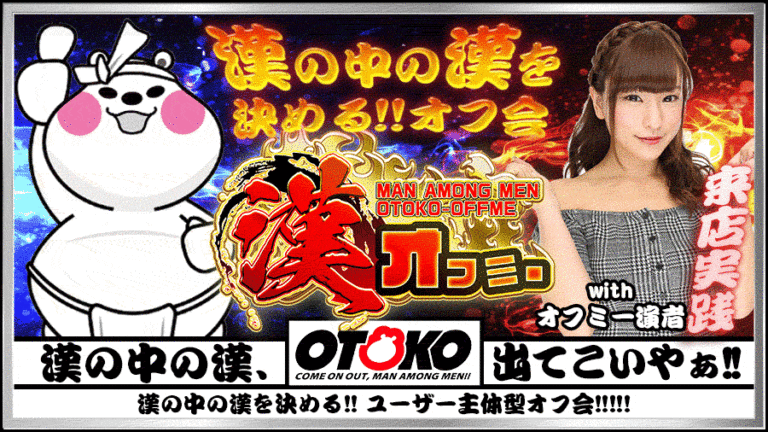 【🔥漢の中の漢を決める!!🔥】🔵ユーザー主体型『漢オフミー』🔴嶋大輔プロデュース『漢オフミー取材×嶋大輔』🔵嶋大輔さん来店『嶋大輔オフミー』!!!!!