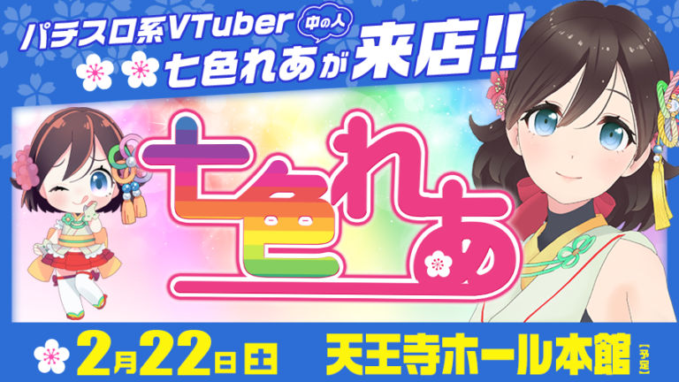 【🌸🌈七色れあ来店🌸🌈】2月22日(土)『天王寺ホール本館』に七色れあ来店✨パチスロ系VTuberの中の女子が来店します!!［PR］