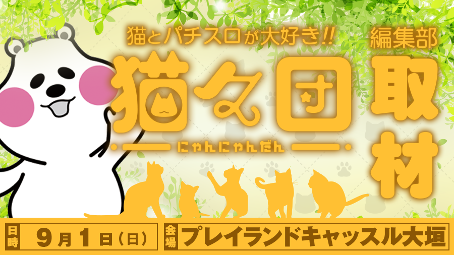 【猫とパチスロが大好き🐈】9月1日(日)『プレイランドキャッスル大垣』で猫々団(にゃんにゃんだん)取材!! ［PR］
