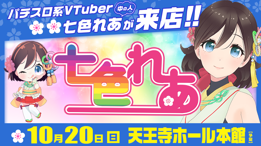 【🌸🌈七色れあ来店🌸🌈】10月20日(日)『天王寺ホール本館』に七色れあ来店✨パチスロ系VTuberの中の女子が来店します!!［PR］