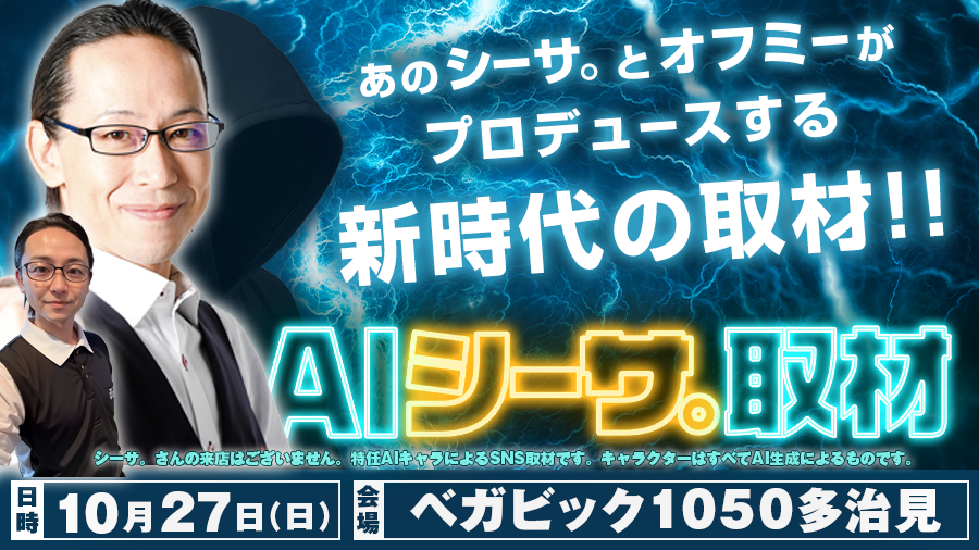 【AIシーサ。取材】10月27日(日)「ベガビック1050多治見」でシーサ。取材!! 【シーサ。×オフミープロデュース】［PR］