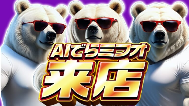 【AIでらミフオ出現!!】東海地域限定🔥謎のイケおじグラサン白熊(!?)『AIでらミフオ』が各地に降臨します!!