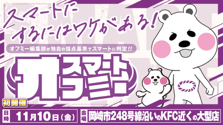 【スマートオフミー】新しいパチスロの楽しさを求めて、オフミー取材班がスマートに徹底取材!!