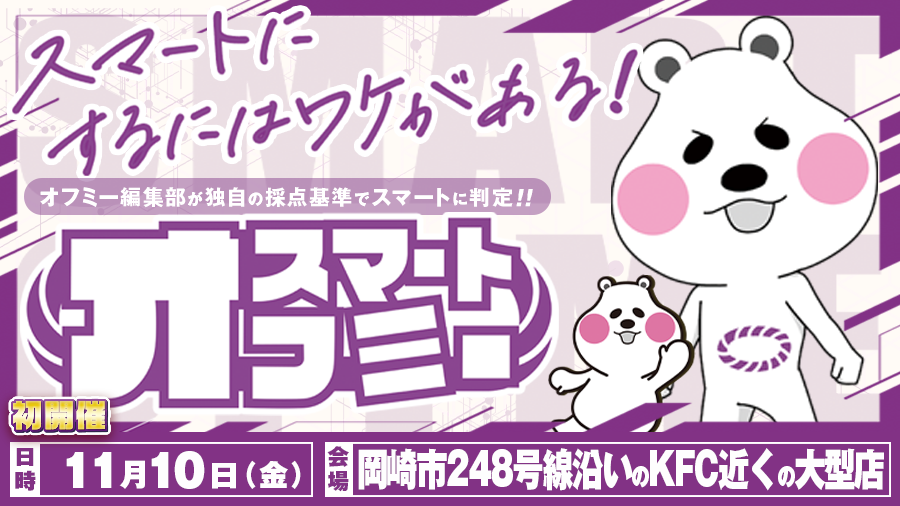 【スマートオフミー】新しいパチスロの楽しさを求めて、オフミー取材班がスマートに徹底取材!!