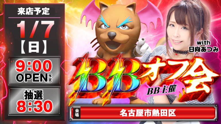 【🔥愛知県でBB🔥】1月7日(日)新生BBオフ会『名古屋市熱田区』に日向あつみ来店!!!!!!【伝説の主催者「BB」のオフ会!!】