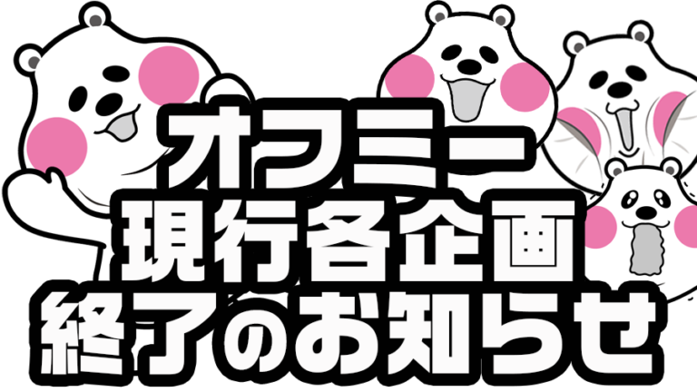 オフミー現行各企画終了のお知らせ