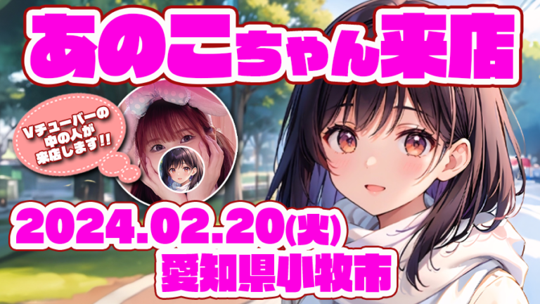 【東海地域限定!! 🌸あのこちゃん来店🌸】あのこちゃん来店✨あの某パチスロ系VTuberの中の子が来店します🌈［PR］