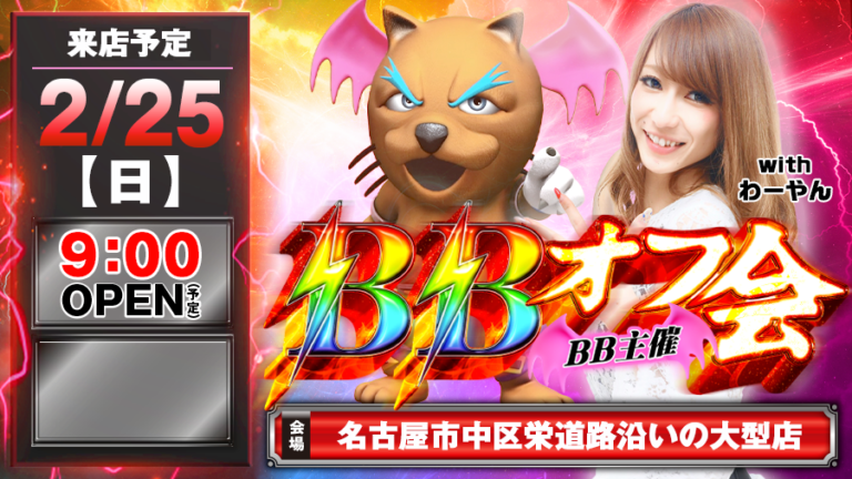 【🔥愛知県でBB🔥】2月25日(日)新生BBオフ会『名古屋市中区栄道路沿いの大型店』にわーやん来店!!