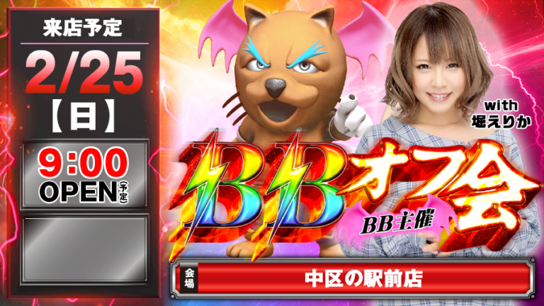 【🔥愛知県でBB🔥】2月25日(日)新生BBオフ会『中区の駅前店』に堀えりか来店!!