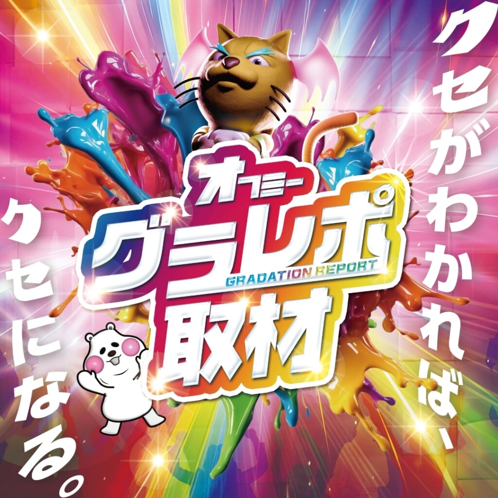 連続取材班さん