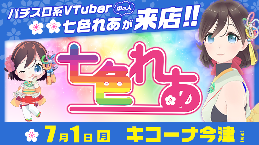 【🌸🌈七色れあ来店🌸🌈】7月1日(月)『キコーナ今津』に七色れあ来店✨パチスロ系VTuberの中の女子が来店します!!［PR］