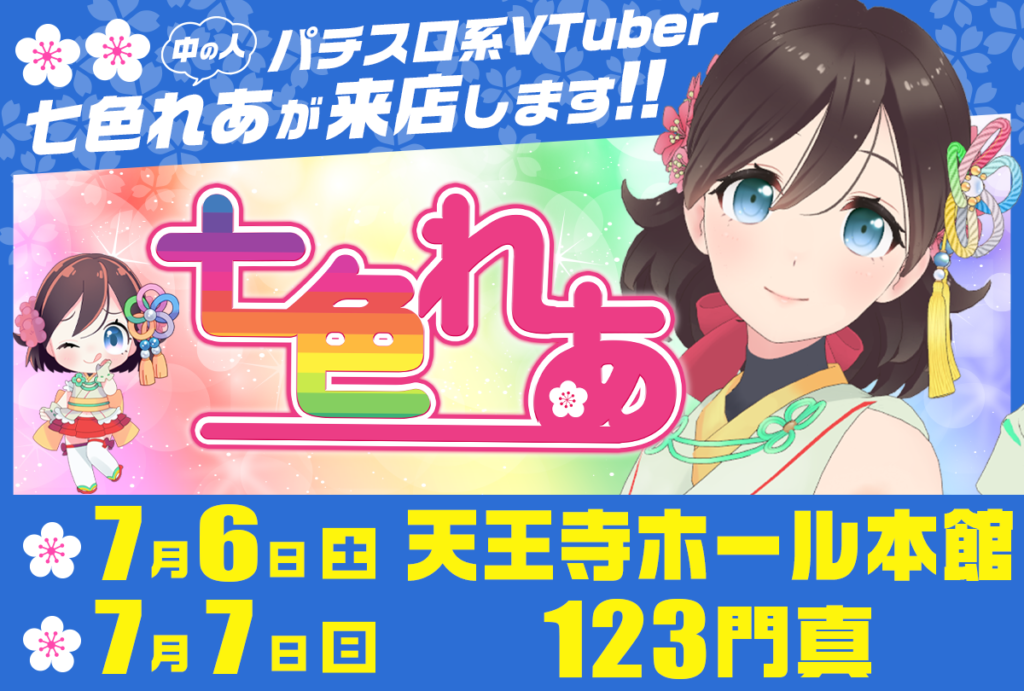 【🌸🌈七色れあ来店🌸🌈】7月6日(土)『天王寺ホール本館』7月7日(日)『123門真』に七色れあ来店✨パチスロ系VTuberの中の女子が来店します!!［PR］