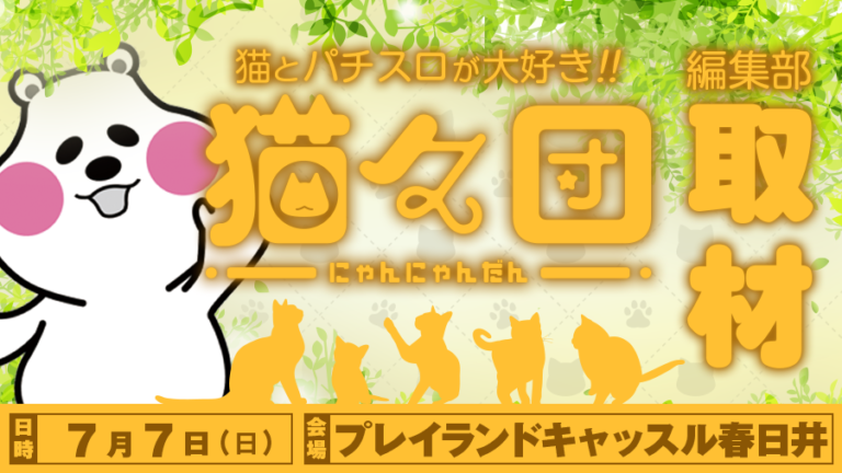 【猫とパチスロが大好き🐈】7月7日(日)『プレイランドキャッスル春日井』で猫々団(にゃんにゃんだん)取材!! ［PR］