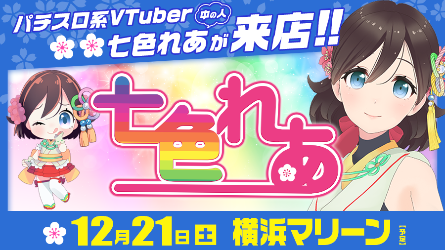 【🌸🌈七色れあ来店🌸🌈】12月21日(土)『横浜マリーン』に七色れあ来店✨パチスロ系VTuberの中の女子が来店します!!［PR］