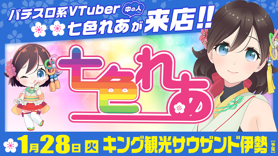 【🌸🌈七色れあ来店🌸🌈】1月28日(火)『キング観光サウザンド伊勢』に七色れあ来店✨パチスロ系VTuberの中の女子が来店します!!［PR］