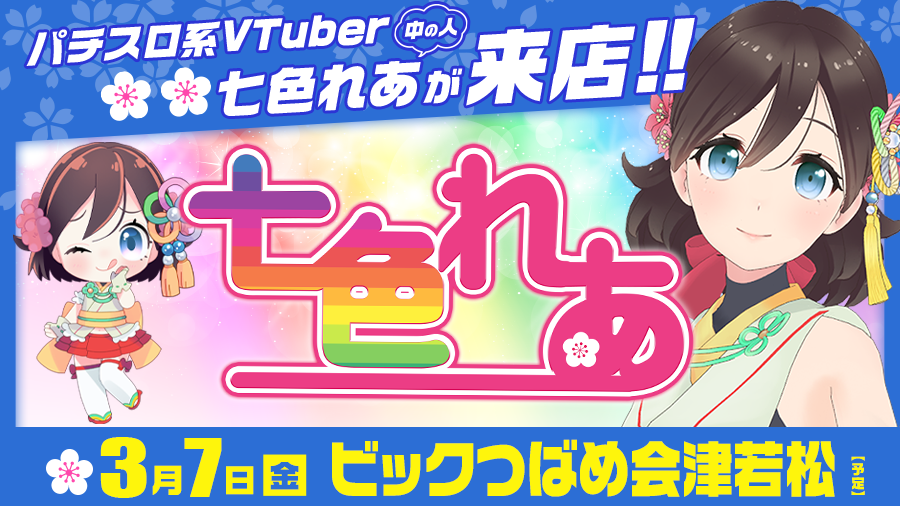 【🌸🌈七色れあ来店🌸🌈】3月7日(金)『ビックつばめ会津若松』に七色れあ来店✨パチスロ系VTuberの中の女子が来店します!!［PR］