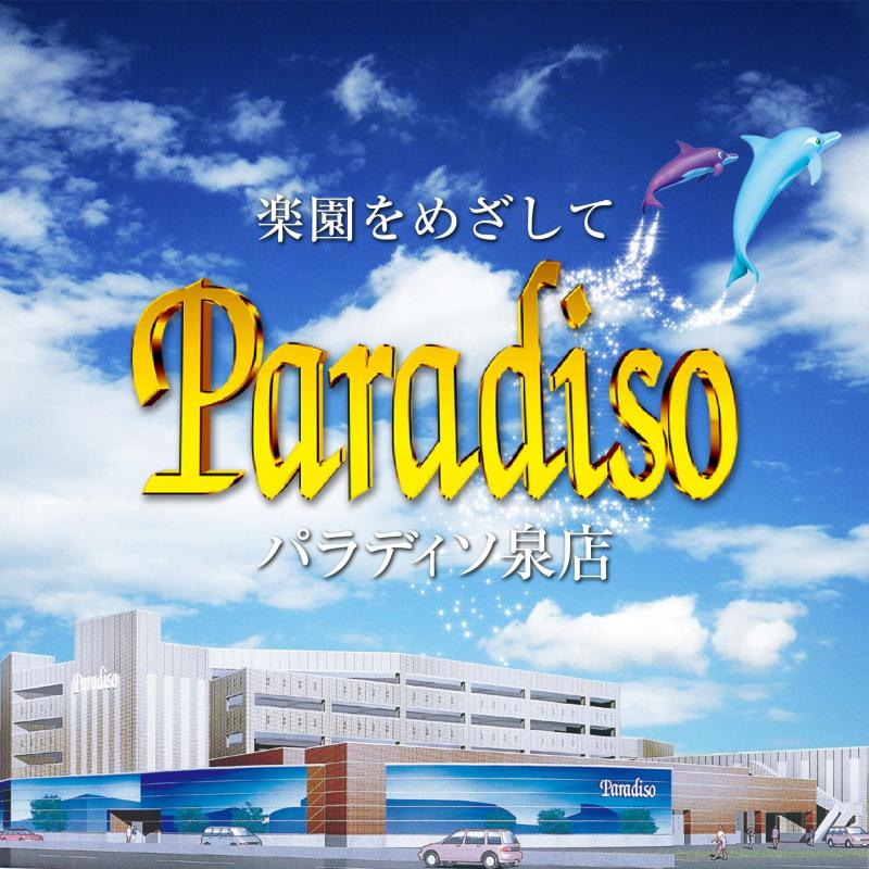 パラディソ泉
