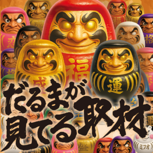 だるまが見てる取材