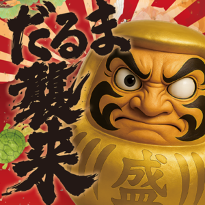 だるま襲来