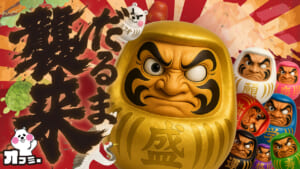 だるま襲来