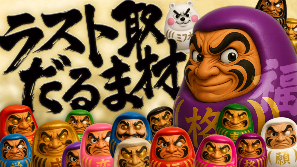 ラストだるま取材さん
