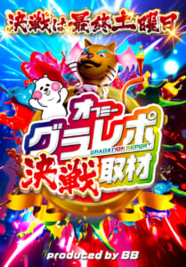 決戦取材班