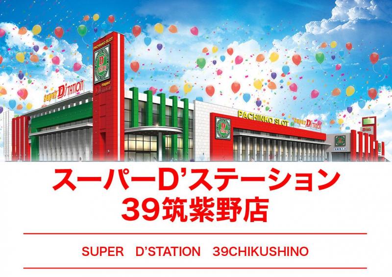 スーパーD’ステーション39筑紫野