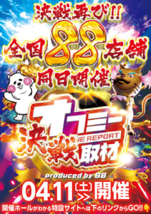 決戦取材班