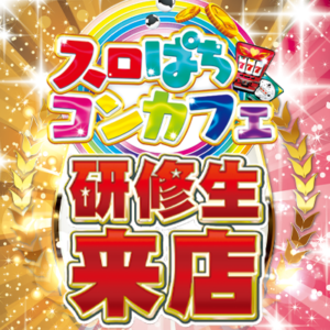 スロぱちコンカフェ研修生来店さん