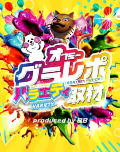 バラエティ取材班