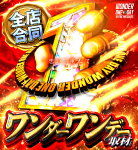 ワンデー取材班