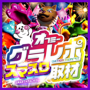 スマスロ取材班さん